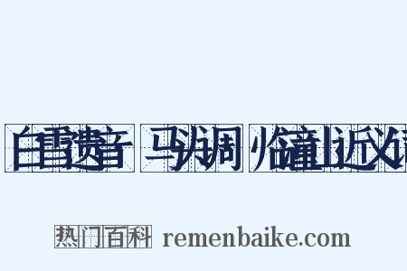 白雪遗音·马头调·临潼山近义词是什么意思的图片